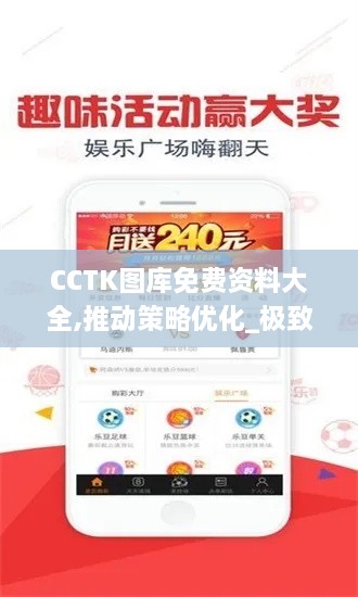 CCTK图库免费资料大全,推动策略优化_极致版SEO9.47