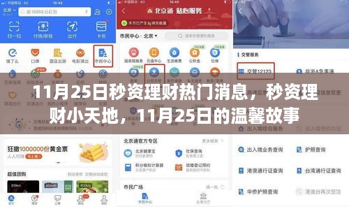 秒资理财热门消息揭秘，小天地里的温馨故事