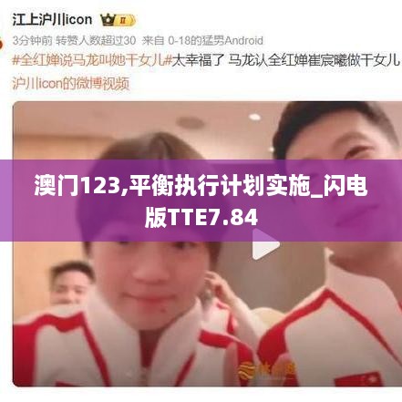 澳门123,平衡执行计划实施_闪电版TTE7.84