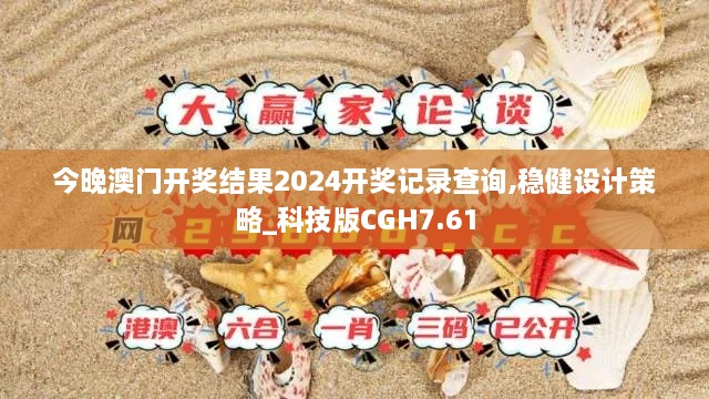 今晚澳门开奖结果2024开奖记录查询,稳健设计策略_科技版CGH7.61