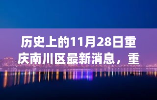 重庆南川科技之光闪耀历史时刻，高科技产品引领未来生活潮流的最新消息
