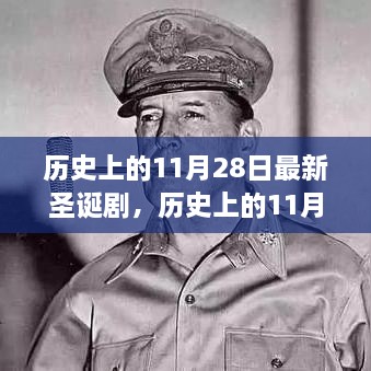 历史上的11月28日，最新圣诞剧点燃节日气氛的魔力之夜