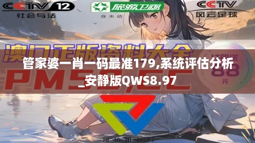 管家婆一肖一码最准179,系统评估分析_安静版QWS8.97