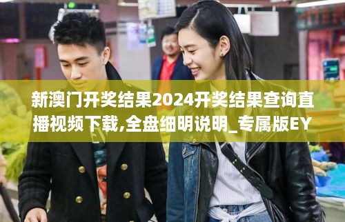 新澳门开奖结果2024开奖结果查询直播视频下载,全盘细明说明_专属版EYM4.25