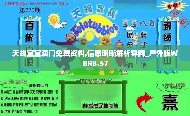 天线宝宝澳门免费资料,信息明晰解析导向_户外版WBR8.57