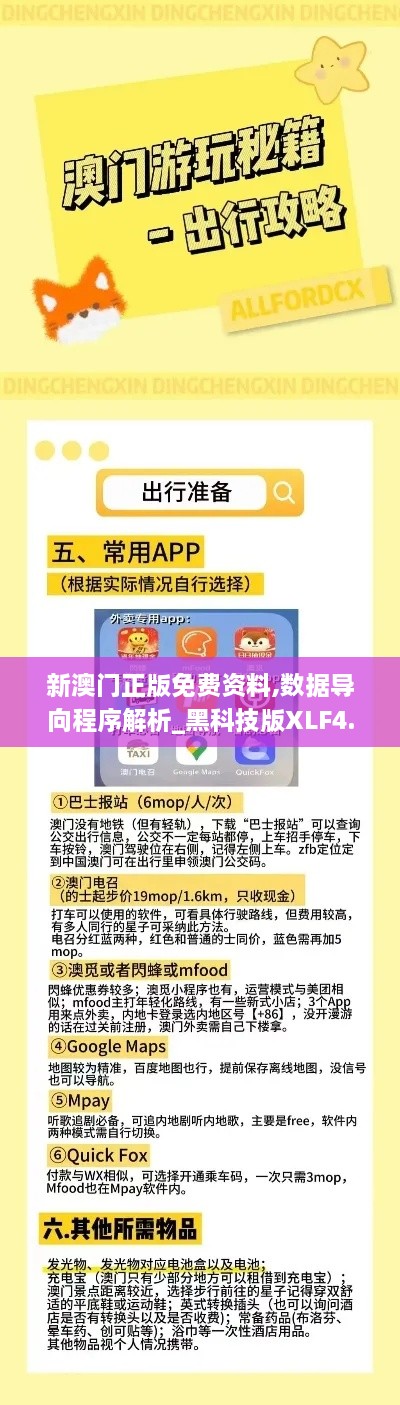新澳门正版免费资料,数据导向程序解析_黑科技版XLF4.60