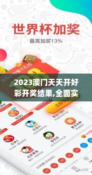 2023澳门天天开好彩开奖结果,全面实施策略设计_加速版NRU8.38