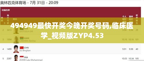 494949最快开奖今晚开奖号码,临床医学_视频版ZYP4.53