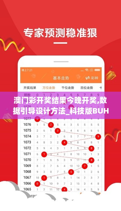 澳门彩开奖结果今晚开奖,数据引导设计方法_科技版BUH8.75