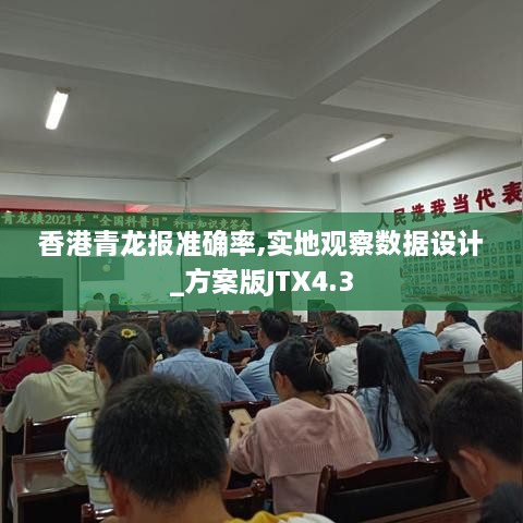 香港青龙报准确率,实地观察数据设计_方案版JTX4.3