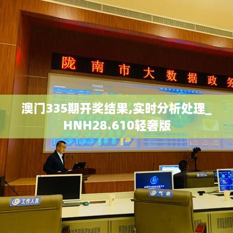 澳门335期开奖结果,实时分析处理_HNH28.610轻奢版