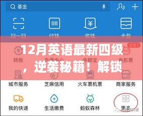 十二月英语最新四级逆袭秘籍，轻松冲刺高分攻略！