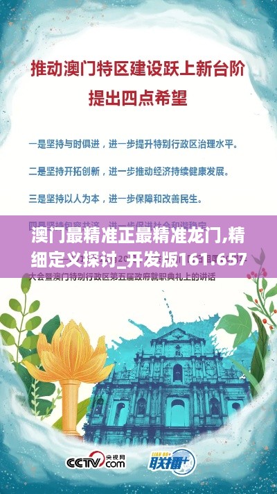 澳门最精准正最精准龙门,精细定义探讨_开发版161.657-2