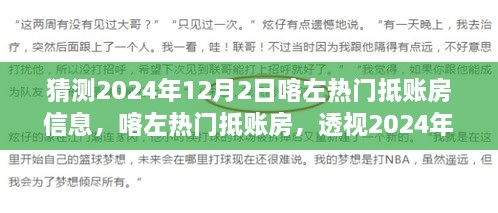 透视喀左热门抵账房，揭秘2024年地产风云动向揭秘喀左抵账房市场趋势预测