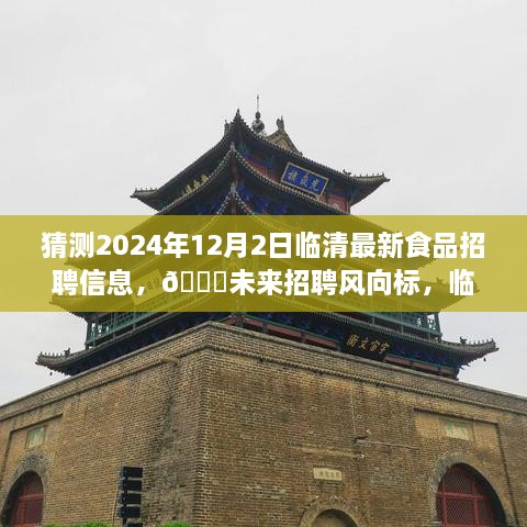 临清食品行业未来招聘风向标，智能前瞻至2024年全新体验