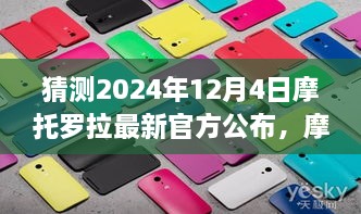 摩托罗拉新品发布预告，如何获取最新官方信息并参与其中——初学者与进阶用户指南（预告日期，2024年12月4日）