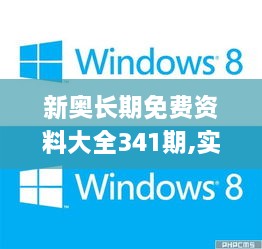 新奥长期免费资料大全341期,实地分析验证数据_Windows19.552