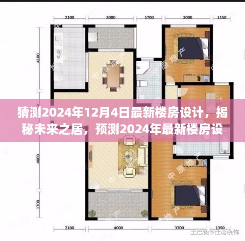 揭秘未来之居，预测2024年最新楼房设计趋势与未来设计猜想！