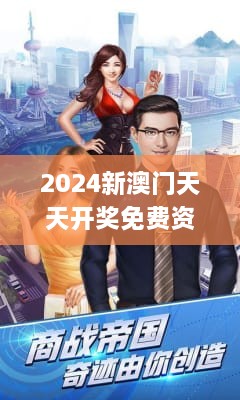 2024新澳门天天开奖免费资料大全最新,动态调整策略执行_精英版2.820