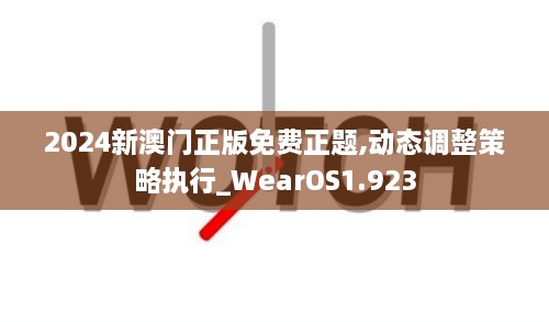 2024新澳门正版免费正题,动态调整策略执行_WearOS1.923