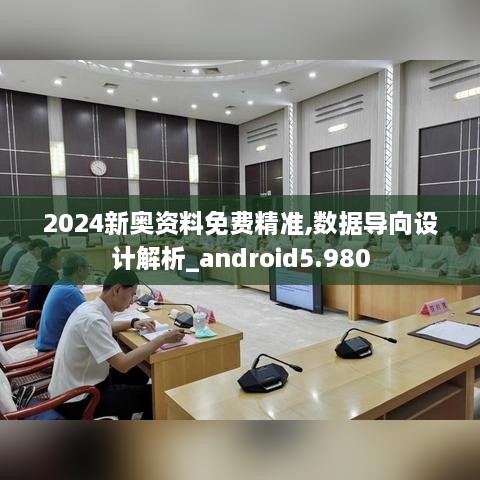 2024新奥资料免费精准,数据导向设计解析_android5.980