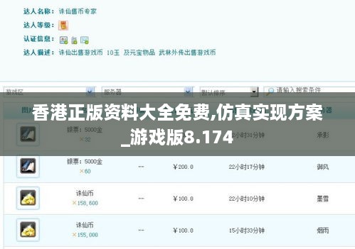 香港正版资料大全免费,仿真实现方案_游戏版8.174