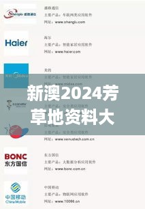 新澳2024芳草地资料大全,前沿解读说明_苹果款5.128