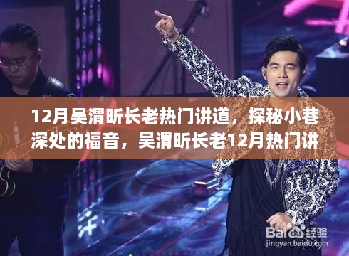 吴渭昕长老十二月热门讲道，探秘福音与美食秘境