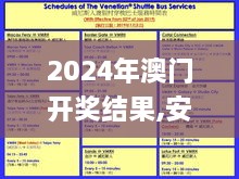 2024年澳门开奖结果,安全设计策略解析_8K2.297