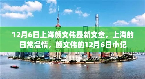 上海颜文伟分享的日常温情，12月6日小记