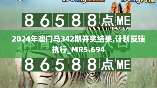 2024年澳门马342期开奖结果,计划反馈执行_MR5.694