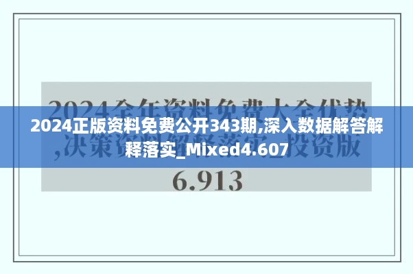 2024正版资料免费公开343期,深入数据解答解释落实_Mixed4.607