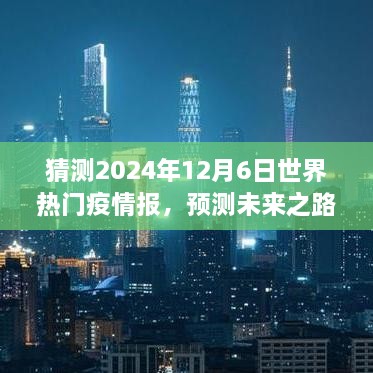 洞悉未来之路，预测全球疫情趋势，掌握疫情报告分析技能——2024年12月全球疫情报告预测