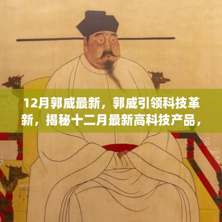 郭威引领科技革新，揭秘十二月最新高科技产品，体验未来生活新篇章