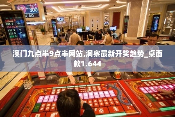 澳门九点半9点半网站,洞察最新开奖趋势_桌面款1.644