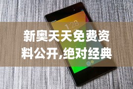 新奥天天免费资料公开,绝对经典解释落实_Nexus4.867