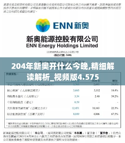 204年新奥开什么今晚,精细解读解析_视频版4.575