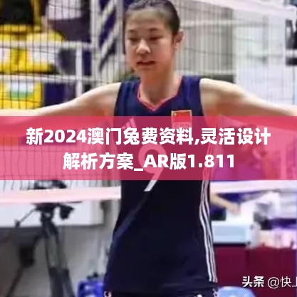 新2024澳门兔费资料,灵活设计解析方案_AR版1.811