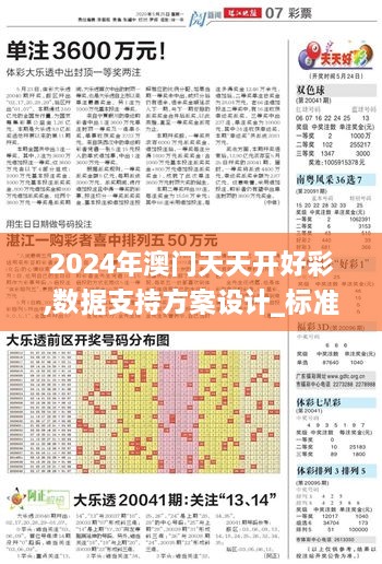 2024年澳门天天开好彩,数据支持方案设计_标准版2.106