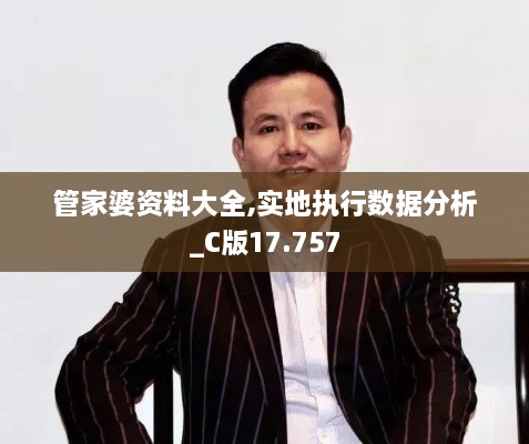 管家婆资料大全,实地执行数据分析_C版17.757
