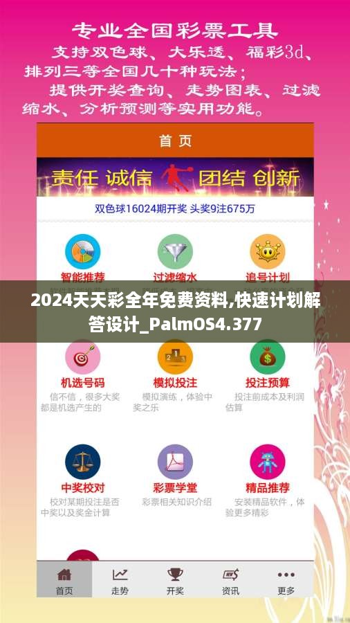 2024天天彩全年免费资料,快速计划解答设计_PalmOS4.377