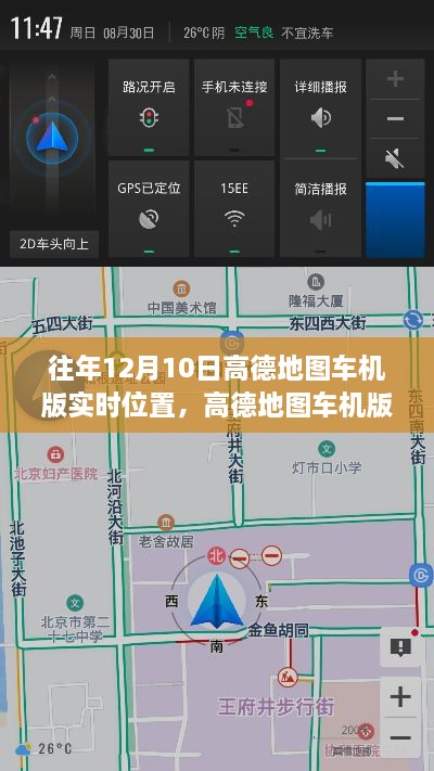 高德地图车机版历年12月10日实时位置功能深度评测及历年发展概览