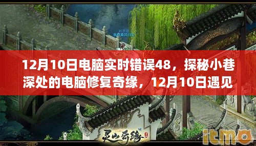 探秘小巷深处的电脑修复奇缘，揭秘错误代码背后的故事，电脑实时错误48解析与经历分享