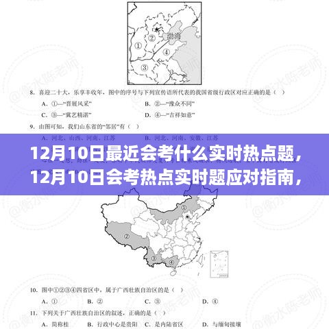 12月10日考试热点实时题应对指南，全面准备，轻松迎战热门考题