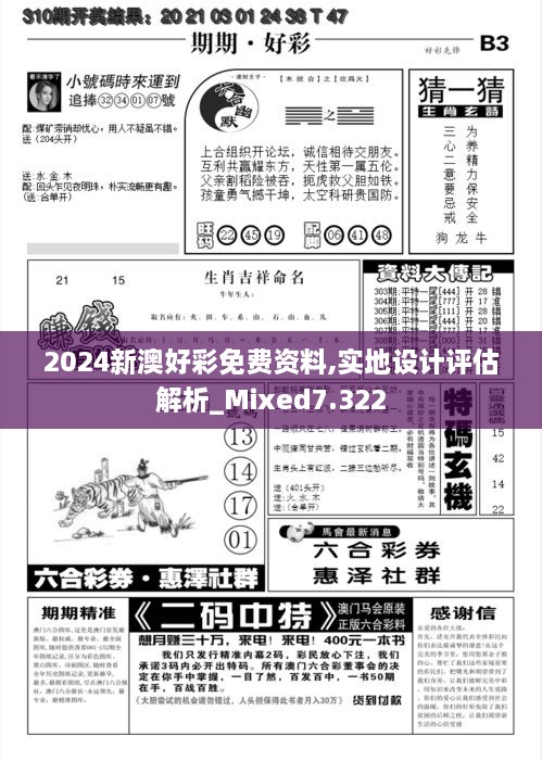 2024新澳好彩免费资料,实地设计评估解析_Mixed7.322