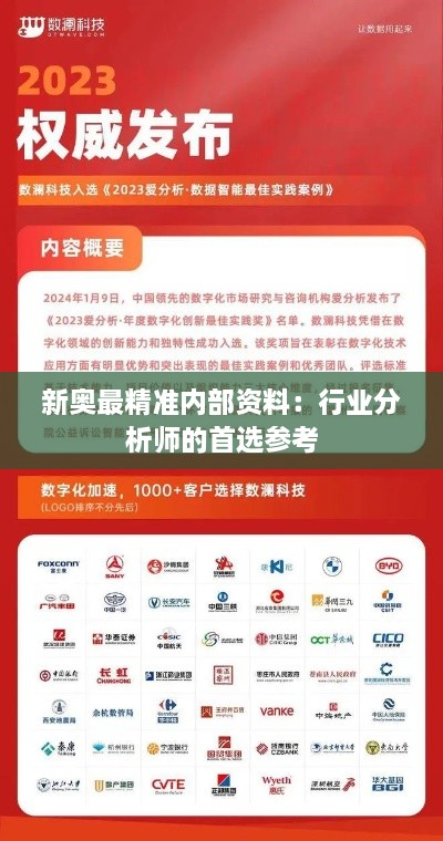 新奥最精准内部资料：行业分析师的首选参考