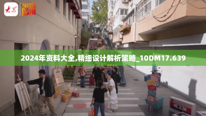 2024年资料大全,精细设计解析策略_10DM17.639
