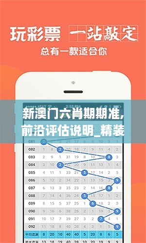 新澳门六肖期期准,前沿评估说明_精装版1.650