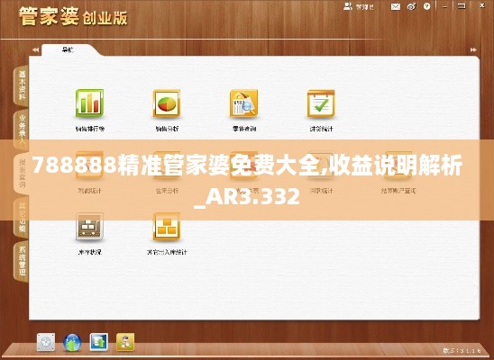 788888精准管家婆免费大全,收益说明解析_AR3.332