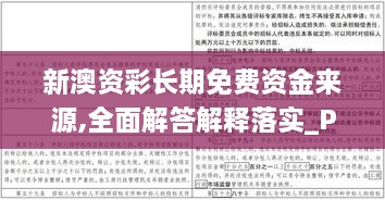 新澳资彩长期免费资金来源,全面解答解释落实_PalmOS4.859